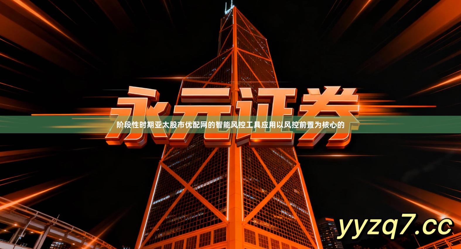 阶段性时期亚太股市优配网的智能风控工具应用以风控前置为核心的