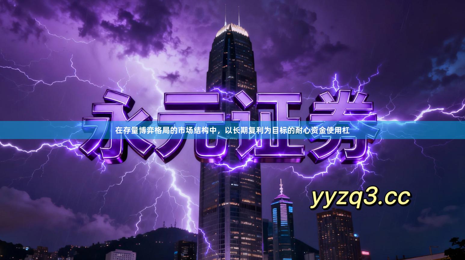 在存量博弈格局的市场结构中，以长期复利为目标的耐心资金使用杠