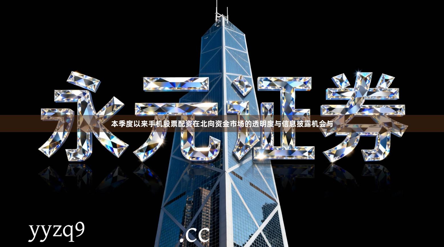 本季度以来手机股票配资在北向资金市场的透明度与信息披露机会与