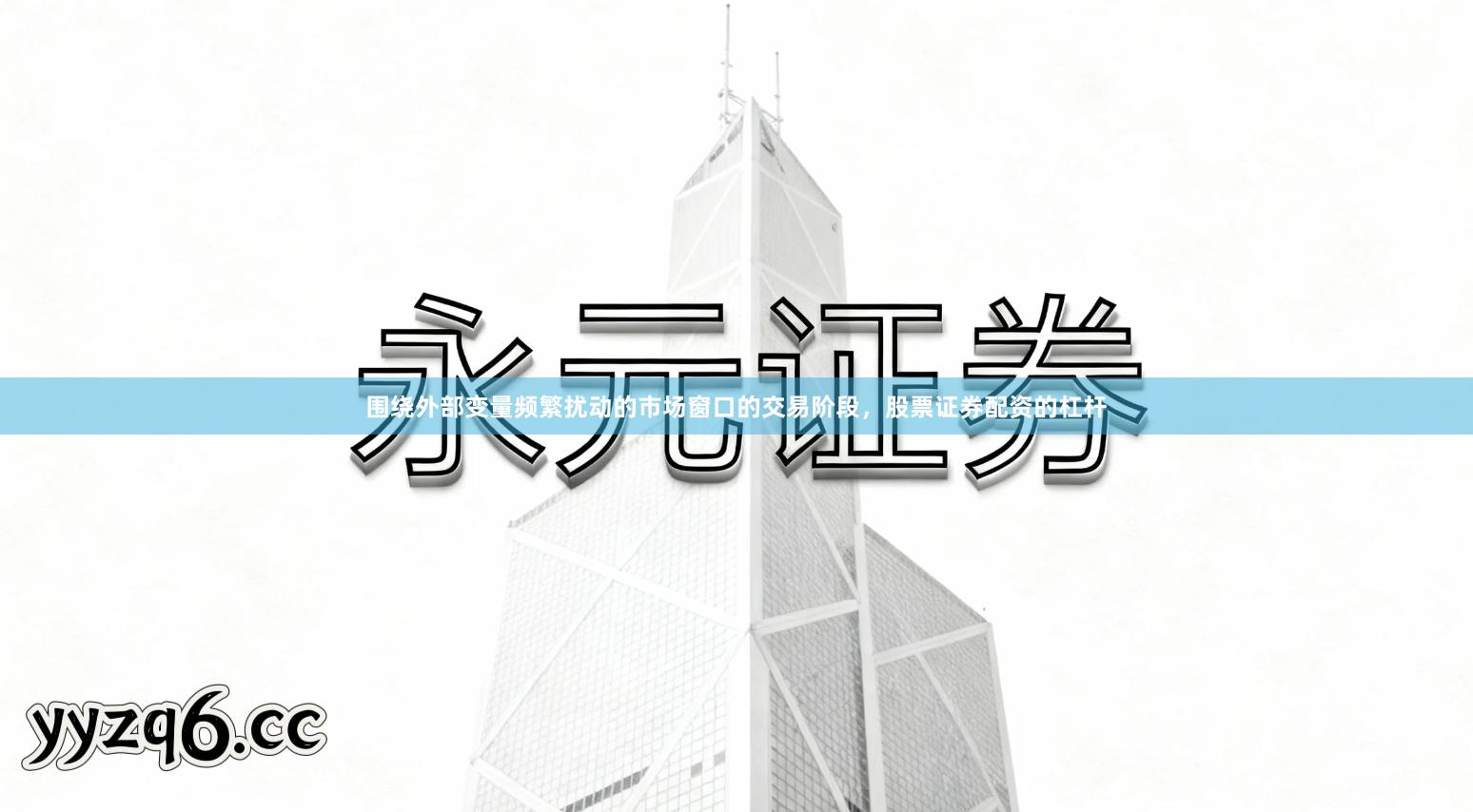 围绕外部变量频繁扰动的市场窗口的交易阶段,股票证券配资的杠杆