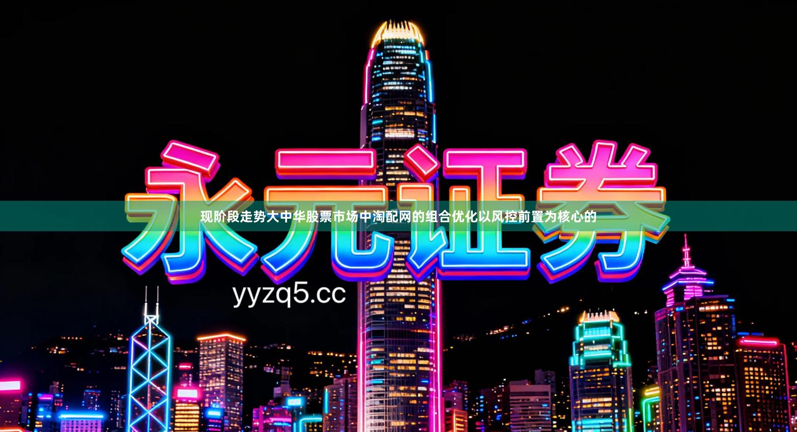 现阶段走势大中华股票市场中淘配网的组合优化以风控前置为核心的