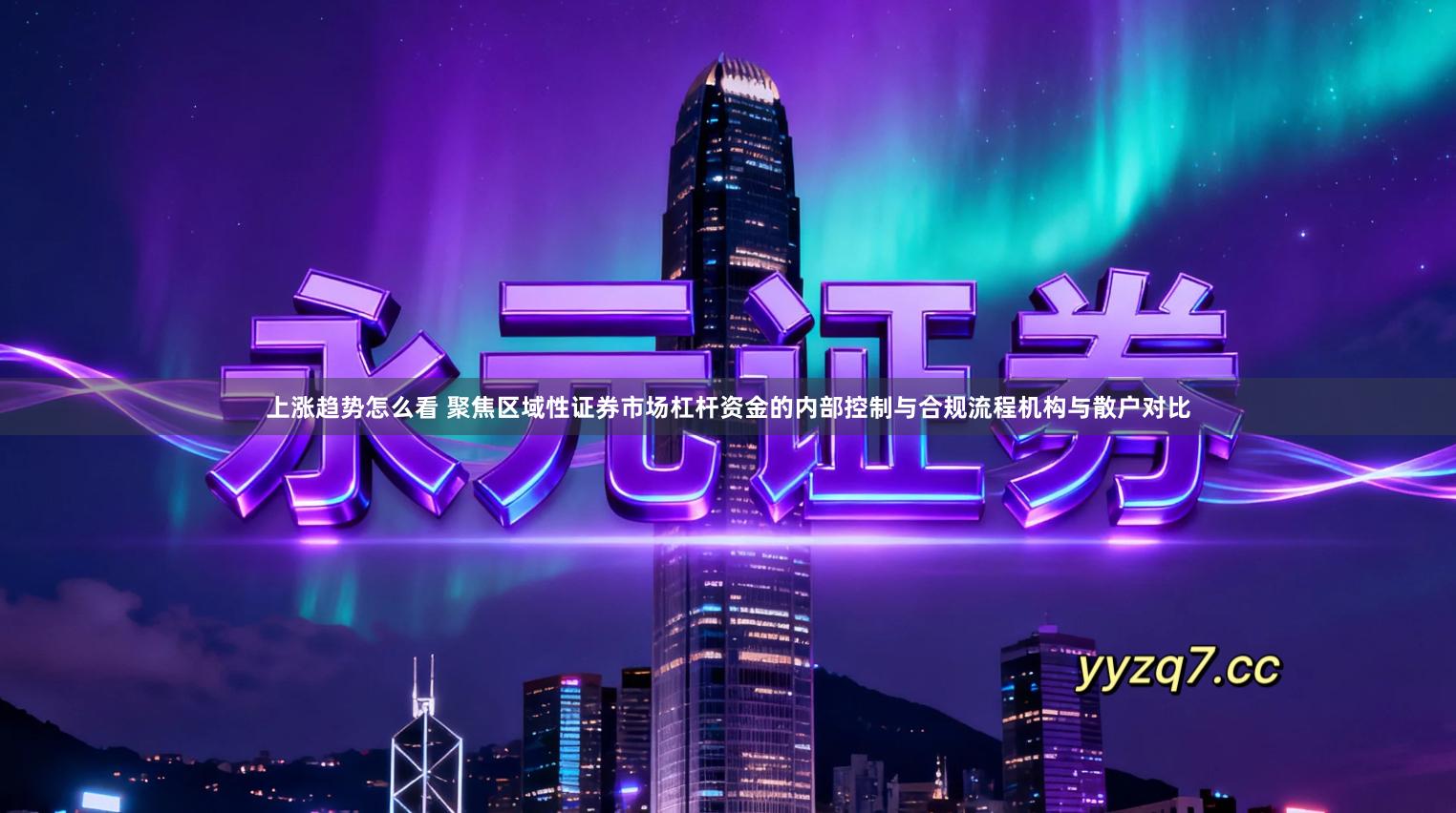 上涨趋势怎么看 聚焦区域性证券市场杠杆资金的内部控制与合规流程机构与散户对比