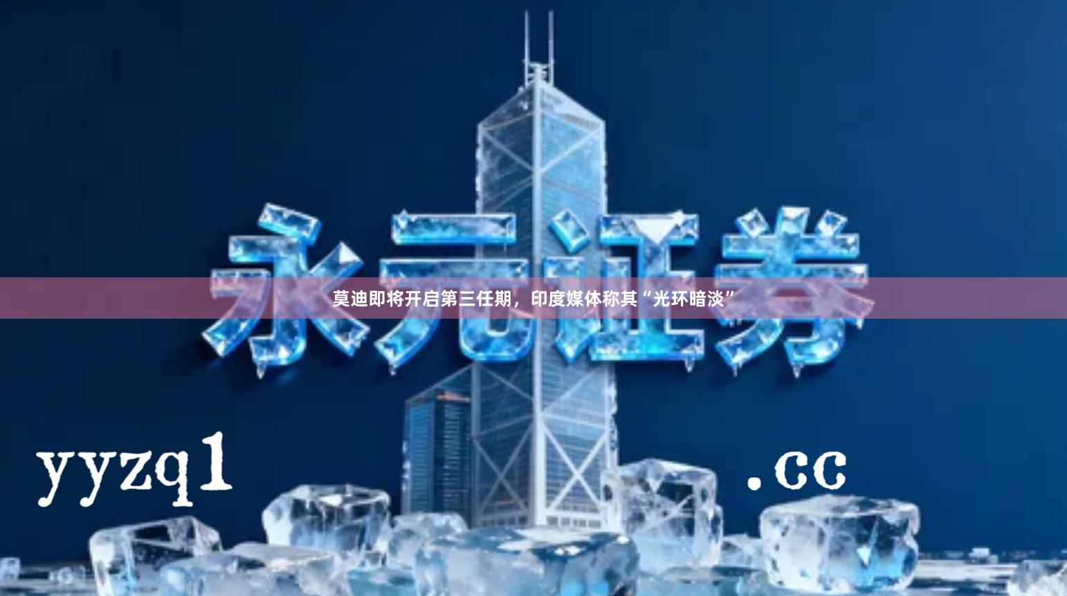 莫迪即将开启第三任期，印度媒体称其“光环暗淡”