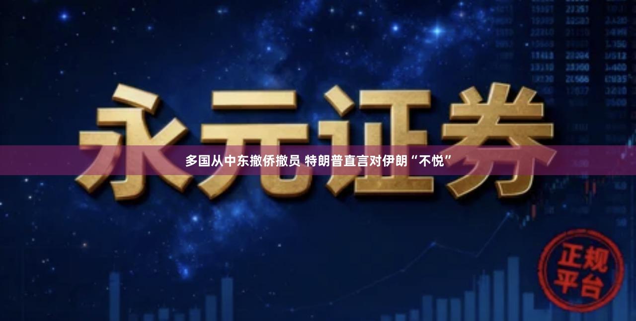 多国从中东撤侨撤员 特朗普直言对伊朗“不悦”