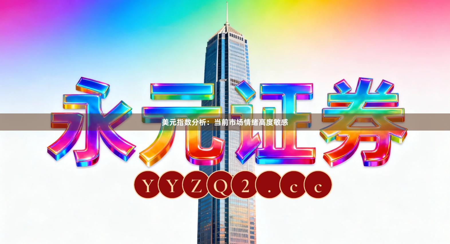 美元指数分析：当前市场情绪高度敏感