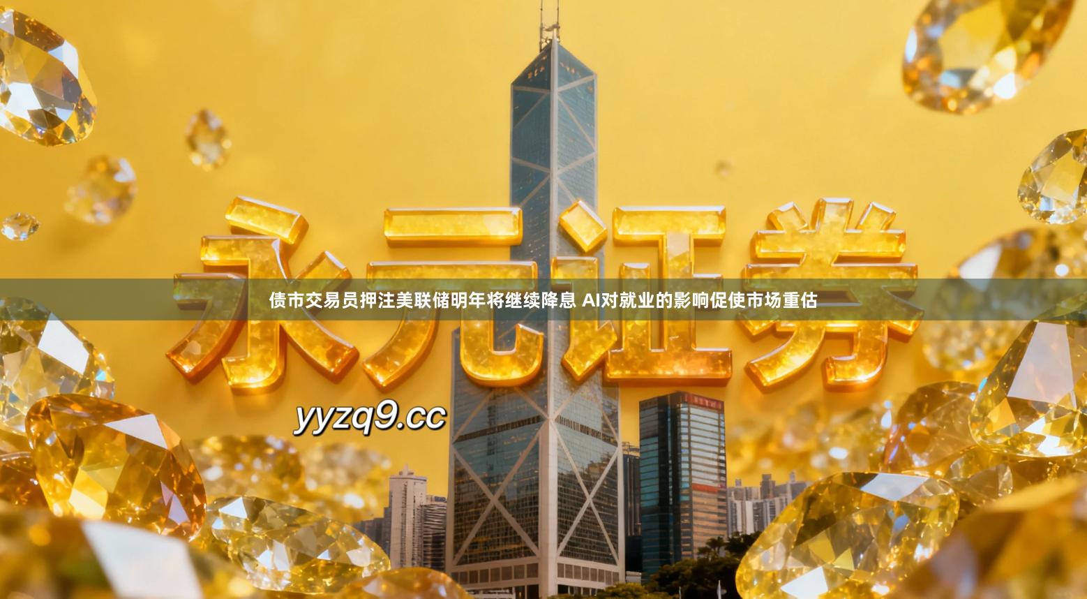 债市交易员押注美联储明年将继续降息 AI对就业的影响促使市场重估