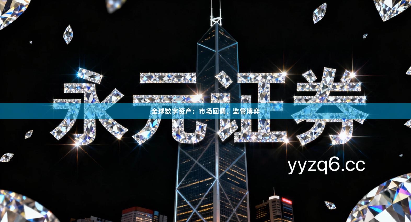 全球数字资产：市场回调，监管博弈