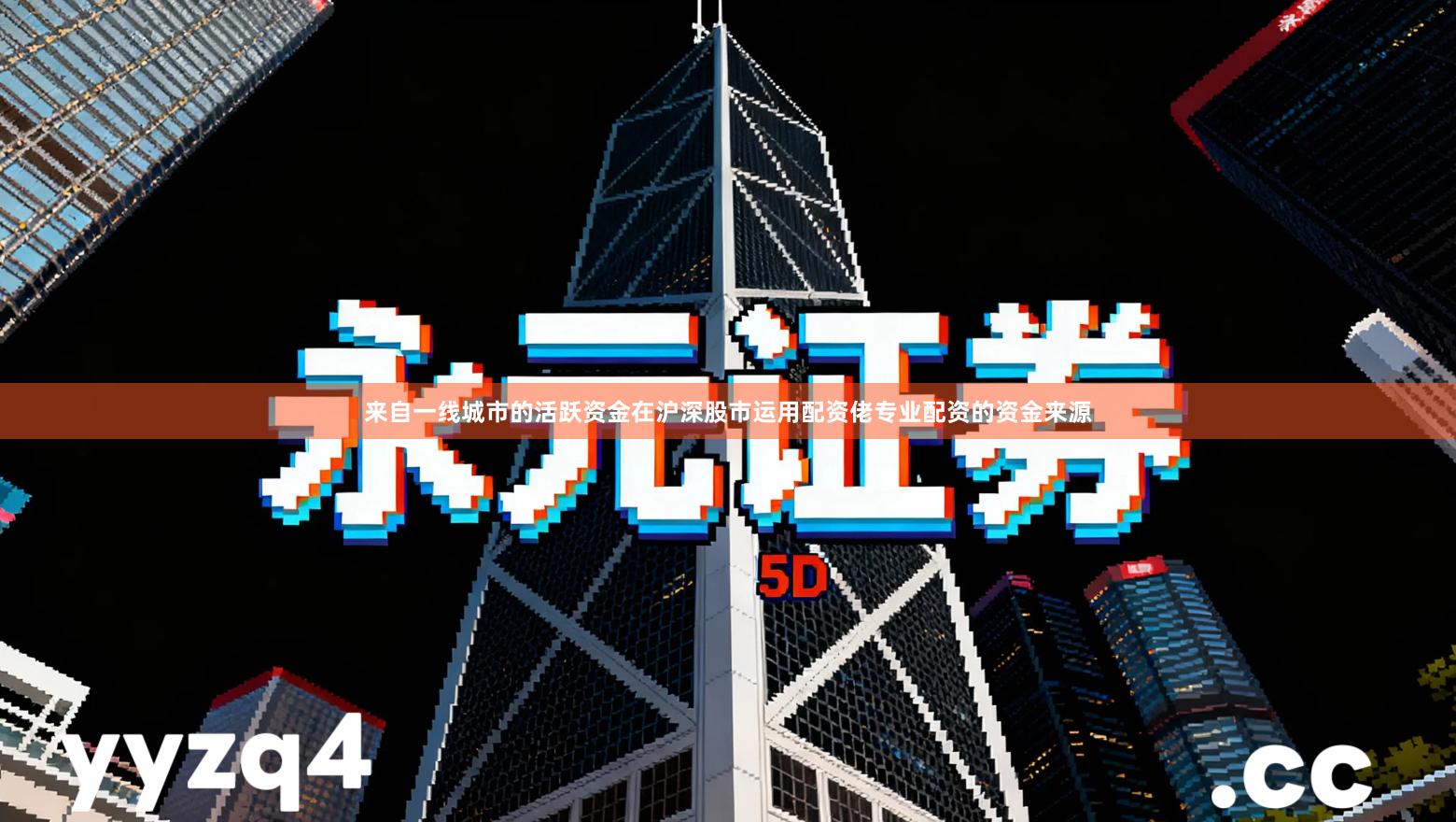 来自一线城市的活跃资金在沪深股市运用配资佬专业配资的资金来源