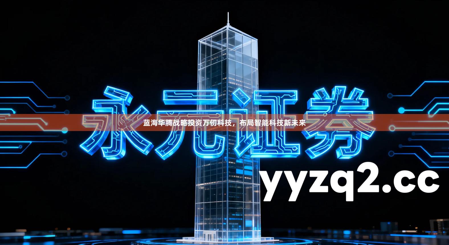 蓝海华腾战略投资万仞科技,布局智能科技新未来