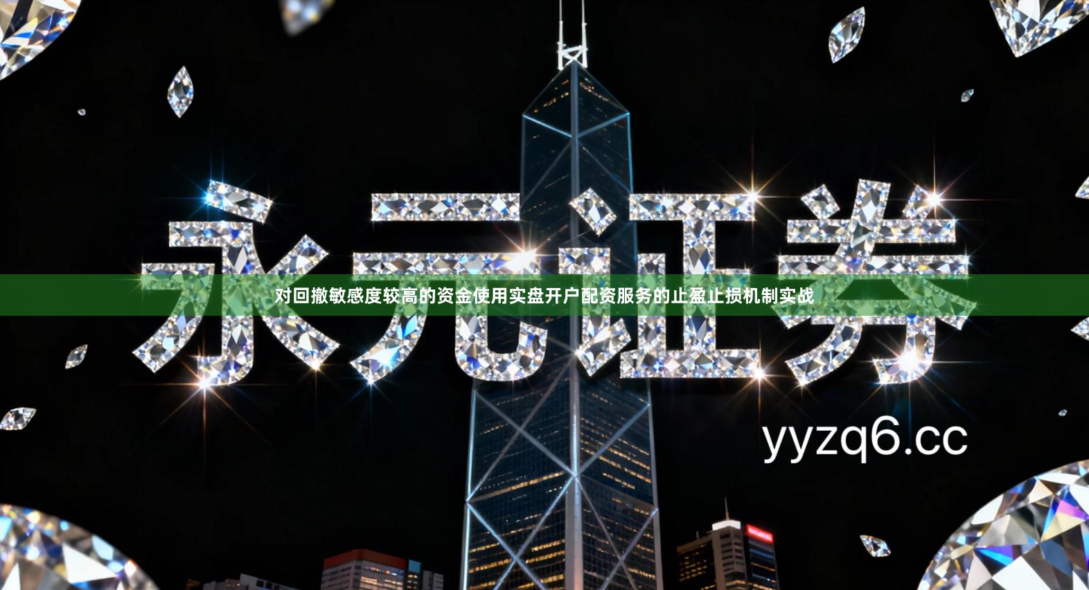 对回撤敏感度较高的资金使用实盘开户配资服务的止盈止损机制实战