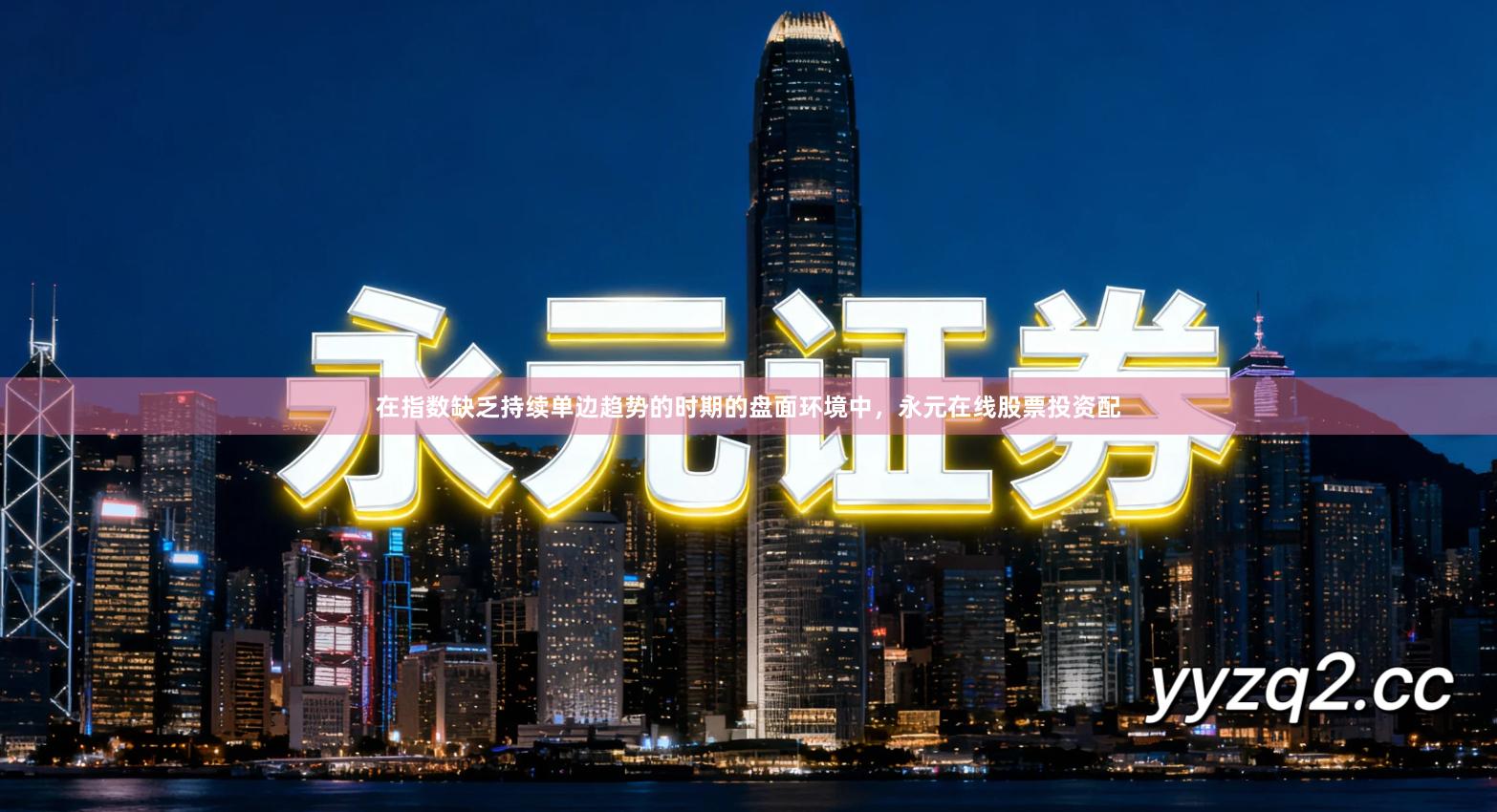 在指数缺乏持续单边趋势的时期的盘面环境中，永元在线股票投资配