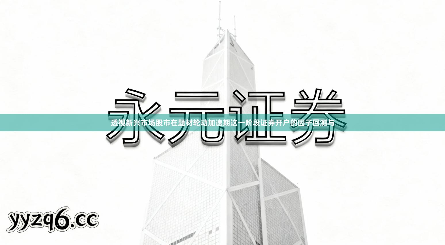 透视新兴市场股市在题材轮动加速期这一阶段证券开户的因子回测与