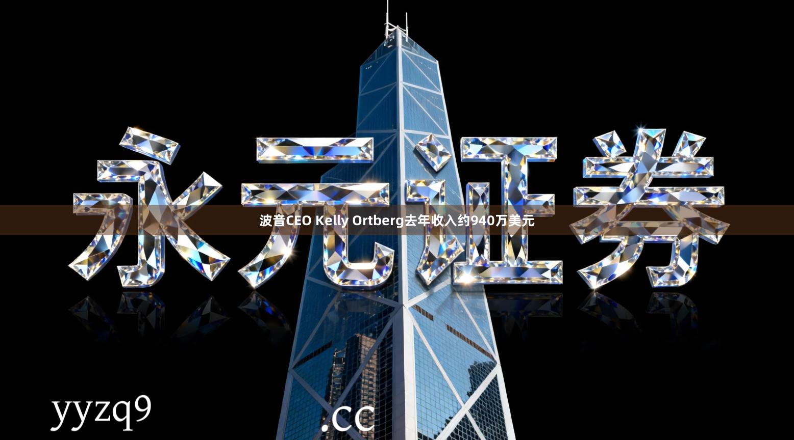 波音CEO Kelly Ortberg去年收入约940万美元