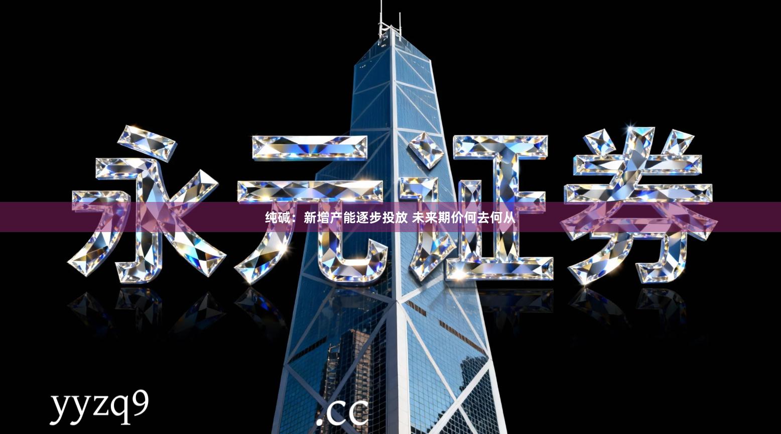 纯碱:新增产能逐步投放 未来期价何去何从