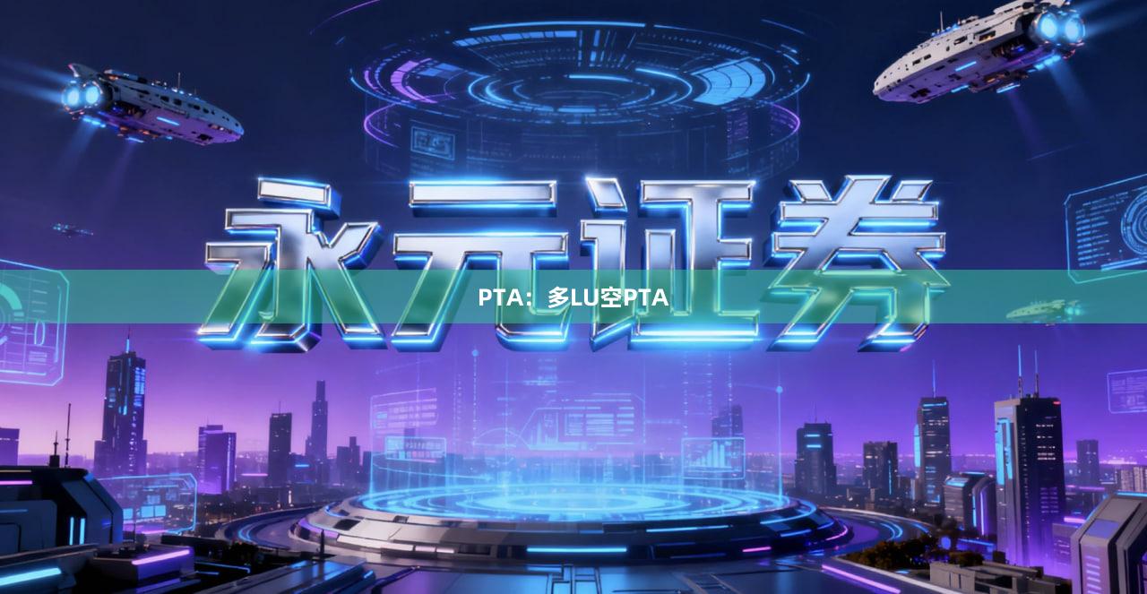 PTA：多LU空PTA