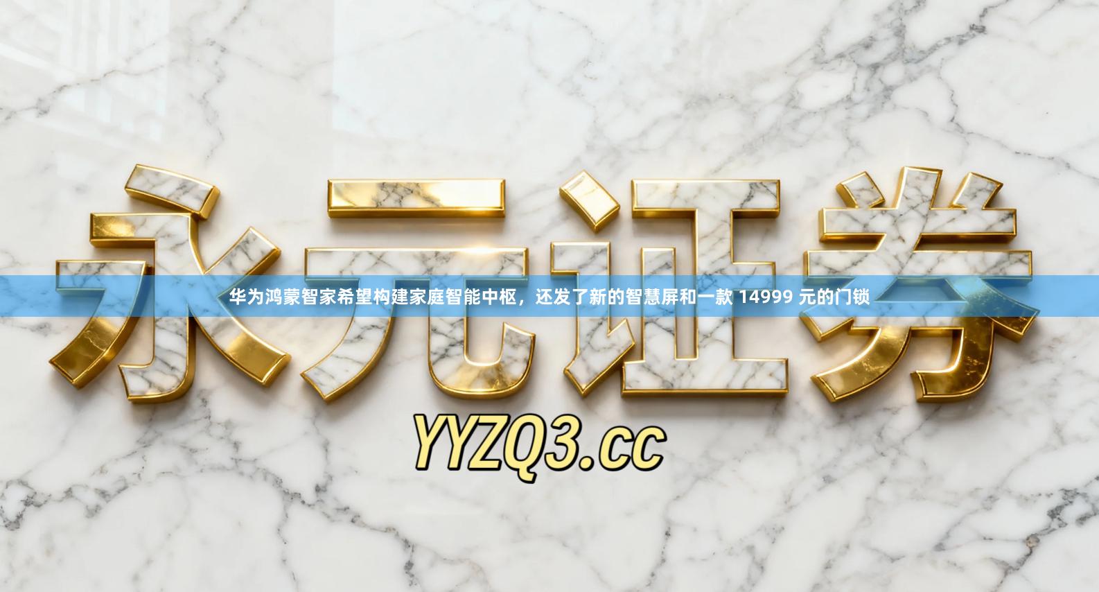 华为鸿蒙智家希望构建家庭智能中枢，还发了新的智慧屏和一款 14999 元的门锁