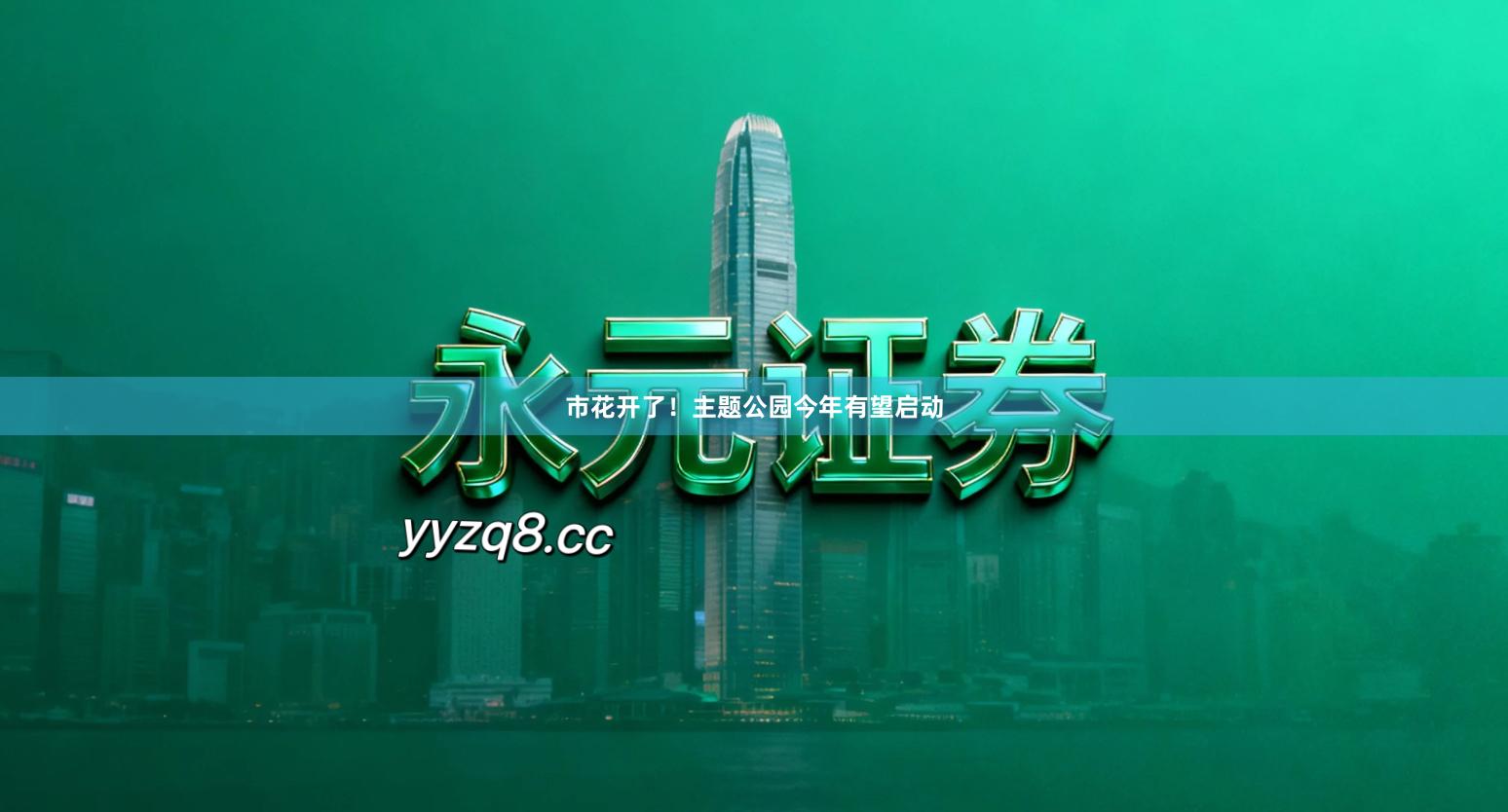 市花开了！主题公园今年有望启动