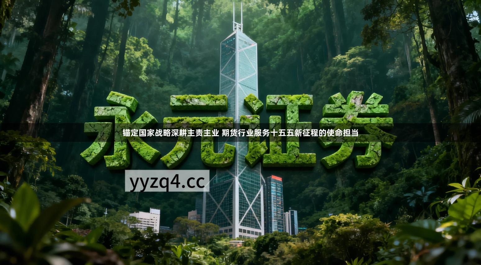 锚定国家战略深耕主责主业 期货行业服务十五五新征程的使命担当